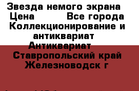 Звезда немого экрана › Цена ­ 600 - Все города Коллекционирование и антиквариат » Антиквариат   . Ставропольский край,Железноводск г.